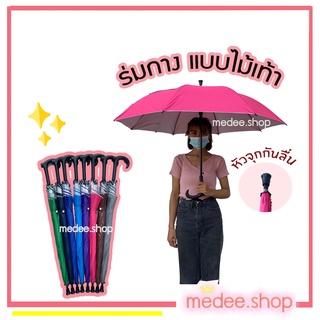 medee.shop พร้อมส่ง💕ร่ม ร่มไม้เท้า ร่มกาง ร่มกันฝน ร่มกันแดด ร่มคันใหญ่ ร่มอัตโนมัติขนาด24นิ้ว