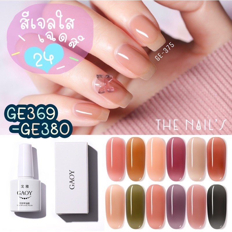 สีเจลใส..ธรรมชาติ สีธรรมชาติ สีคิ้วๆน่ารักเกาหลี GAOY สีเจลคุณภาพ ปริมาณสุดคุ้ม GE ไซรัป