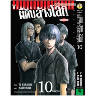 ผีดิบล้างโลก เล่ม 1-10 จบ