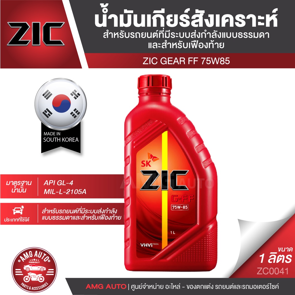 น้ำมันเกียร์ ZIC G-FF 75W-85 ขนาด 1 ลิตร สังเคราะห์แท้ API GL-4,MIL-L2105A สำหรับเกียร์ธรรมดา