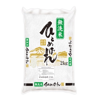 Kitoku - ข้าวญี่ปุ่นแท้ อิวาเตะ ฮิโตเมโบเระ (DK) ขนาด 2 กก. / Iwate Hitomebore (DK) 2kg. / 日本米岩手ひとめぼれ DK