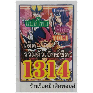 การ์ดยูกิ เลข1314 (เด็ค รวมตัวเอ็กซ์ซีด VOL.1) แปลไทย