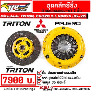 คลัทช์ทองแดง BK ซิ่ง แต่ง ดีเซล ใช้งานทั่วไป-ซิ่ง ตรงรุ่น TRITON , PAJERO, NEW TRITON 2.5 ไทรทัน , ปาเจโร่ 05-22