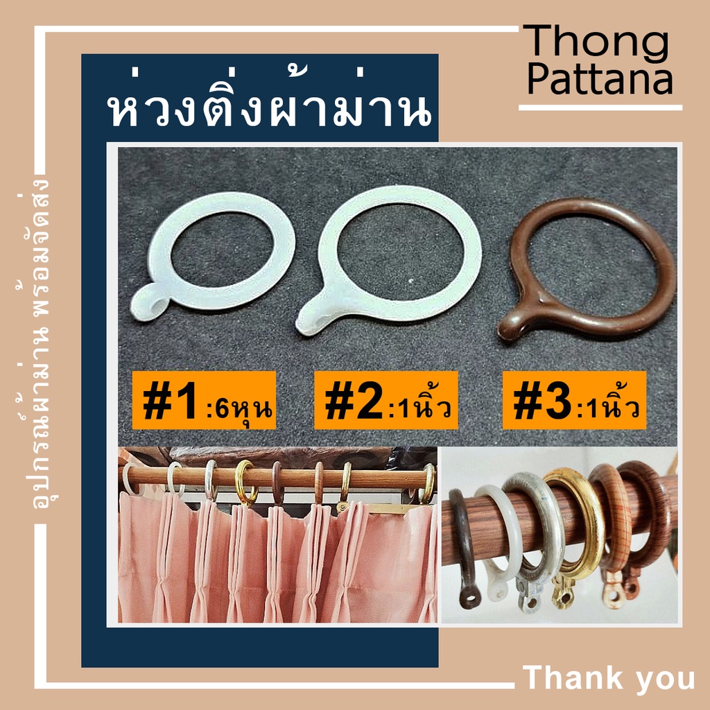 ห่วงผ้าม่าน แขวนผ้าม่านจีบ ห่วงราวกลม ห่วงพลาสติกเหนียว