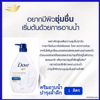 ครีมอาบน้ำโดฟ ดีพลี่ นูริชชิ่ง Dove Deeply Nourishing Body Shower ขนาดใหญ่ 1,000 ml.พร้อมส่ง