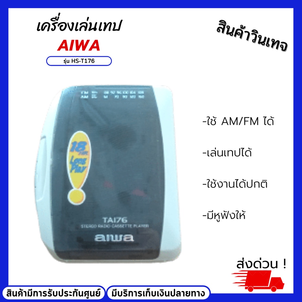 เครื่องเล่นเทป aiwa รุ่น HS-TA176 (เล่นเทปไม่ได่ ใช้ได้แค่วิทยุสเตอริโอ AM/FM) สินค้าวินเทจ มีหูฟัง