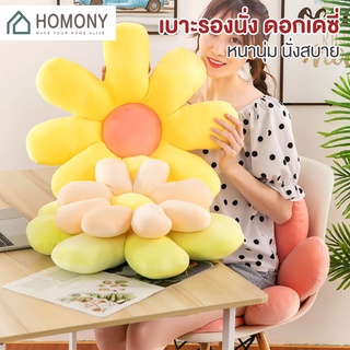 [9.15 ลดยิ่งกว่า🔥] HOMONY หมอนดอกเดซี่ (DCO) เบาะดอกเดซี่ หมอนพิงหลัง หมอนดอกไม้ หมอนสไตล์เกาหลี หมอนอิง