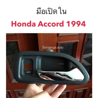 มือเปิดใน Accord 1994 ข้างขวา