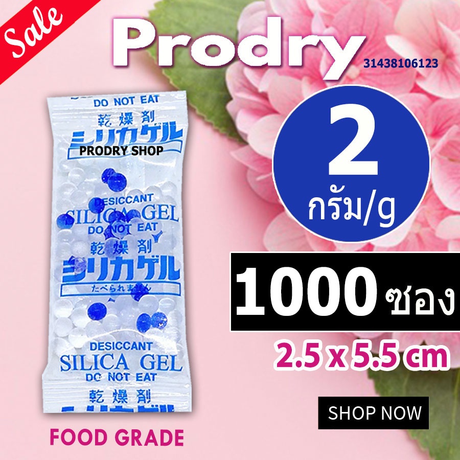 Prodry กันชื้น 2 กรัม 1000 ซองพลาสติก (เม็ดกันชื้น,ซิลิก้าเจล,silica gel,desiccant)31438106123