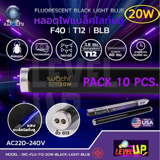 (แพ็ค 10 หลอด) หลอดไฟนีออนแบล็คไลท์ หลอดไฟล่อแมลง IWACHI หลอดไฟผับ  20W Black Light BULE (หลอดสั้น 60 cm)