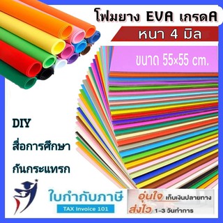 (4mm) แผ่นยาง โฟมยาง EVA ผิวเรียบสีสดใส 50*70 cm.