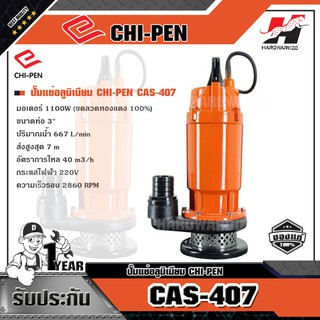 CHI-PEN CAS-407 ปั๊มแช่ 2 นิ้ว 550 W