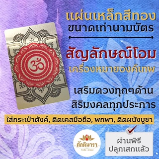 แผ่นโลหะโอม เครื่องหมายโอม สัญลักษณ์โอม รหัส 1301 แผ่นเหล็กโอม องค์เทพฮินดู องค์เทพอินเดีย พระพิฆเนศ พระศิวะ พระแม่อุมา