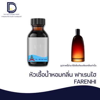 หัวเชื้อน้ำหอม กลิ่น ฟาเรนไฮต์ (FARENHI) ขนาด 30 ML