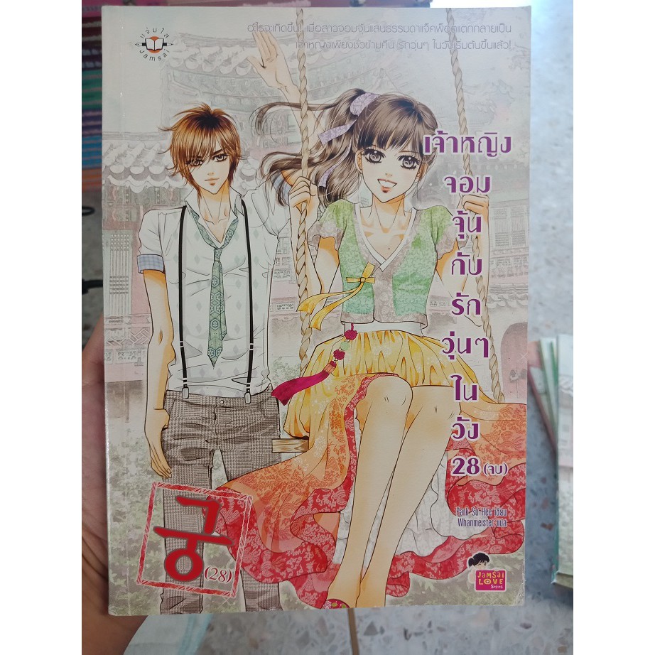 9786160610020 : เจ้าหญิงจอมจุ้นกับรักวุ่นๆในวัง 28-COMIC