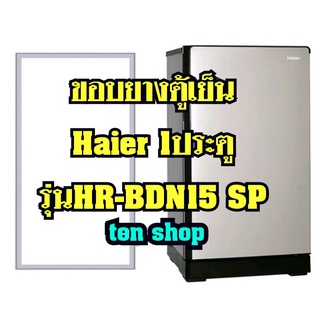 ขอบยางตู้เย็น Haier 1ประตู รุ่นHR-BDN15 SP