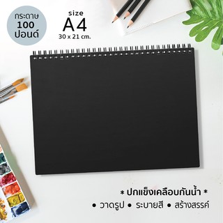 สมุดวาดเขียน ปกแข็ง กระดาษ 100 ปอนด์ A4  สำหรับวาดรูป ระบายสี สร้างสรรค์  (J-04 /A4)