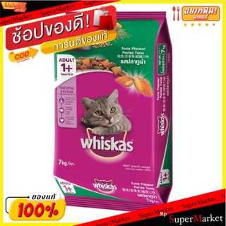 Whiskas วิสกัส อาหารแมว ขนาด 7กิโลกรัม ชนิดเม็ด สำหรับแมวโต อายุ1+ปีขึ้นไป 7kg (สินค้ามีตัวเลือก)