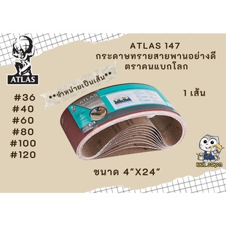 ATLAS 147 กระดาษทรายสายพานอย่างดี กระดาษทรายเครื่อง กระดาษทรายรถถัง  ตราคนแบกโลก 4"X24" เบอร์ #36 #40 #60 #80 #100 #120