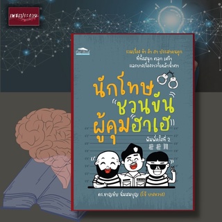 หนังสือ นักโทษชวนขัน ผู้คุมฮาเฮ เรื่องเล่าคนคุก สนุก ขำ ฮา ตลก ประสบการณ์ชีวิต