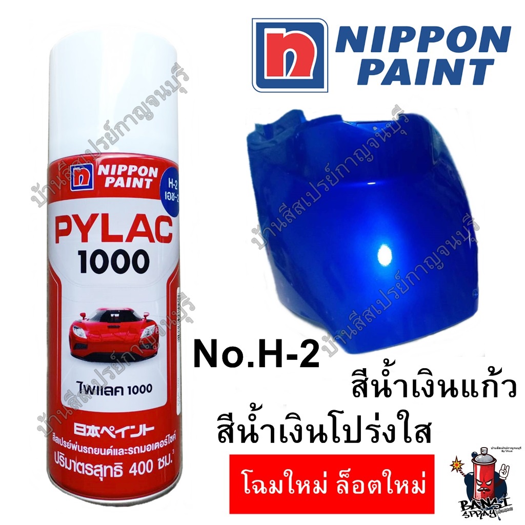 สีสเปรย์ ไพแลค 1000 สีน้ำเงินแก้ว น้ำเงินใส น้ำเงินโปร่งแสง PYLAC1000 เบอร์ H-2 ขนาด 400 cc.