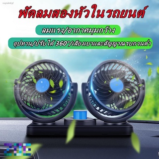 💥โปรโมชั่นราคาเบาๆ 💥พัดลม ติดรถยนต์ 2หัว ปรับองศาได้ 360 องศารุ่น​12V รถพัดลมคูลเลอร์พัดลมเงียบพับได้ Car Fan Cooler F