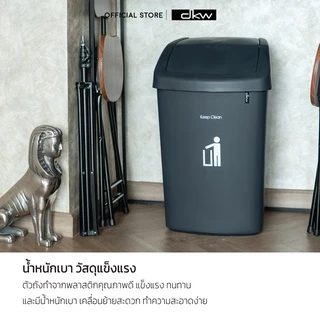 DKW HH-206P ถังขยะฝาสวิง 50 ลิตร (มี 2 สี) ถังขยะอึด สวย ทน
