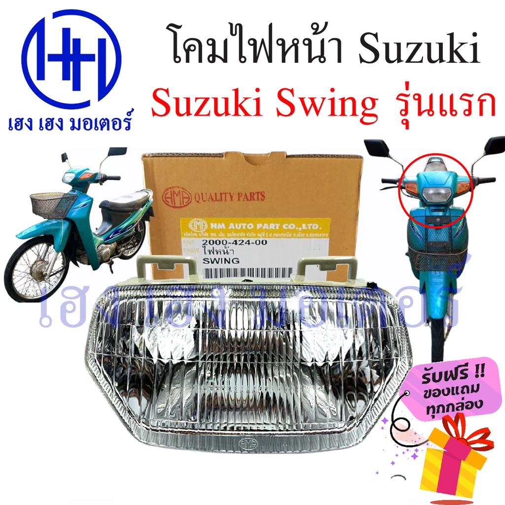 โคมไฟหน้า สวิง รุ่นแรก Swing โคมไฟหน้า สวิง ไฟหน้า Swing โคมไฟหน้า Swing Suzuki ร้าน เฮง เฮง มอเตอร์