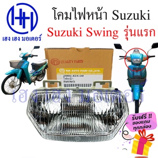 โคมไฟหน้า สวิง รุ่นแรก Swing โคมไฟหน้า สวิง ไฟหน้า Swing โคมไฟหน้า Swing Suzuki ร้าน เฮง เฮง มอเตอร์ ฟรีของแถมทุกกล่อง