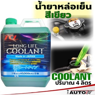 TCL น้ำยาหม้อน้ำ น้ายาหล่อเย็น COOLANT TCL น้ำสีเขียว ปริมาณ 4 ลิตร