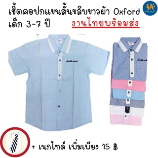 เสื้อเชิ้ตเด็ก ผ้า Oxford  เสื้อเชิ้ตเด็กผู้ชาย เสื้อเชิ้ตเด็กชาย เชิ้ตสีพื้น ดีเทลคอปก งานไทย พร้อมส่ง