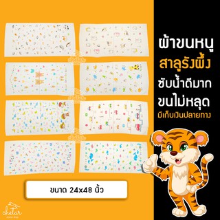 🔥SALE🔥ผ้าเช็ดตัวสาลูรังผึ้ง ผ้าห่อตัว ผ้าขนหนู เด็กอ่อน ขนาด 24x48 นิ้ว