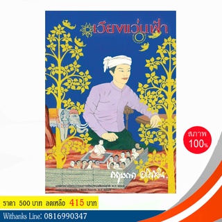 หนังสือ เวียงแว่นฟ้า โดย กฤษณา อโศกสิน (หนังสือใหม่)