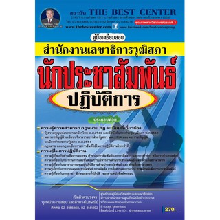 เตรียมสอบ นักประชาสัมพันธ์ปฏิบัติการ สำนักงานเลขาธิการวุฒิสภา ปี 2562