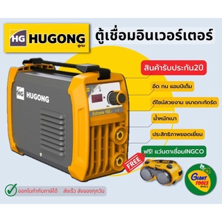 ตู้เชื่อม HUGONG EXTREME เครื่องเชื่อมไฟฟ้าเทคโนโลยีอินเวอร์เตอร์IGBT ขนาดพกพา อึดทน แอมป์เต็ม ประกันคุณภาพ2ปี