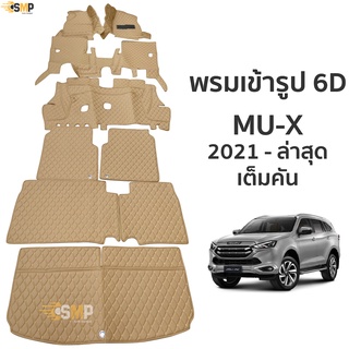 พรม 6D MU-X 2021-ล่าสุด สีครีมด้ายครีม ตรงรุ่น เข้ารูป ทั้งคัน พรมรถยนต์