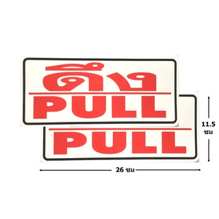 ป้ายสติ๊กเกอร์ดึง pull จำนวน 2 ใบ