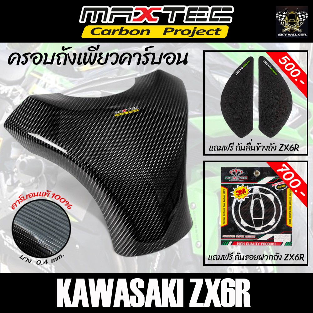 [ผ่อนชำระ 0%] MAXTEC ครอบถังเพียวคาร์บอน ครอบถังคาบอนแท้ ครอบถังคาร์บอนแท้ ZX6R (ได้รับ3อย่าง)