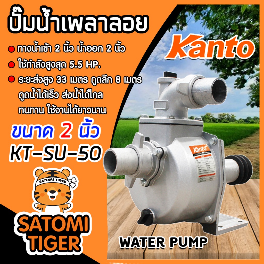 ปั๊มเพลาลอย 2 นิ้ว KANTO KT-SU50 อลูมิเนียม ENGINE PUMP ปั๊มน้ำ ปั๊มน้ำเพลาลอย คุณภาพสูง แข็งแรง ทนท
