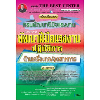 เตรียมสอบนักวิชาการพัฒนาฝีมือแรงงานปฏิบัติการ กรมพัฒนาฝีมือแรงงาน ปี 2562