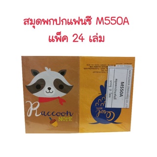 สมุดโน้ตเล็กปกแฟนซี M550A (24เล่ม)(สินค้าพร้อมส่ง)