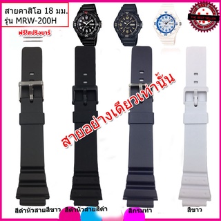 สายนาฬิกาคาสิโอ Casio MRW-200H สายยาง 18 มม.สีดำ สีขาว สีกรม สายนาฬิกาข้อมือคุุณภาพสูง นุ่มสบาย ไม่เหม็นอับไม่เหนียวมือ