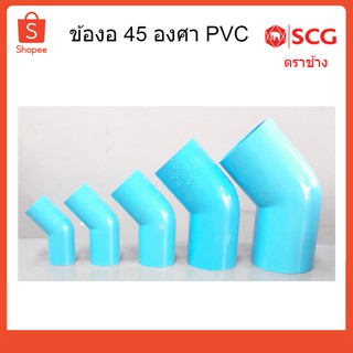 ข้องอ 45 องศา ท่องอ PVC ตราช้าง SCG