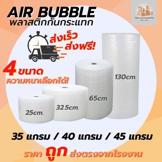 [ส่งฟรี] [รวมทุกขนาด] Air Bubble บับเบิ้ล แอร์บับเบิ้ล กันกระเเทก พลาสติกกันกระเเทก กันกระแทก ความหนาเลือกได้