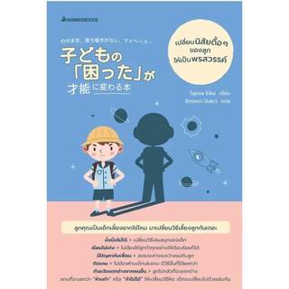 หนังสือ เปลี่ยนนิสัยดื้อๆ ของลูกให้เป็นพรสวรรค์ : Tajima Eiko : นานมีบุ๊คส์