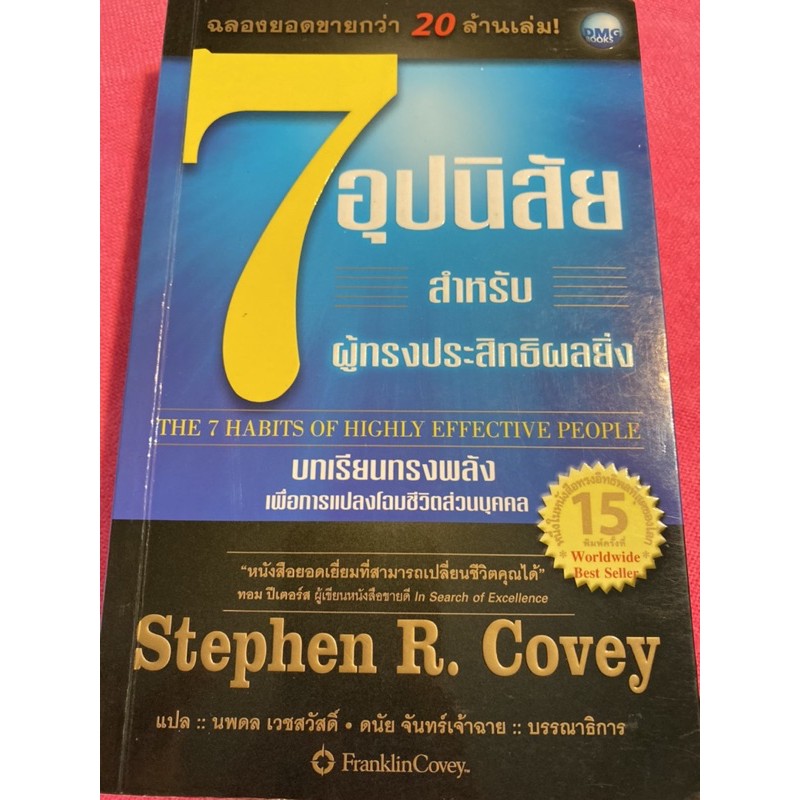 หนังสือ7อุปนิสัยสำหรับผู้ทรงประสิทธิผลยิ่งThe7Habits ofHightlyEffectivePeople(มือสอง)