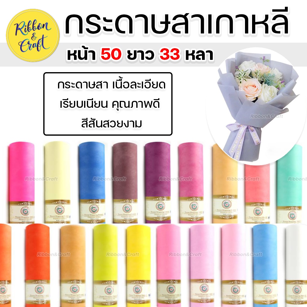 #กระดาษสา #กระดาษสาขายส่ง #กระดาษสร้างานประดิษฐ์ #ของตกแต่งบ้าน #วัสดุทำมือ