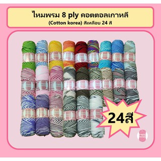 👕ไหมพรม 8 ply คอตตอลเกาหลี (Cotton korea) สีเหลือบ 24 สี🧵