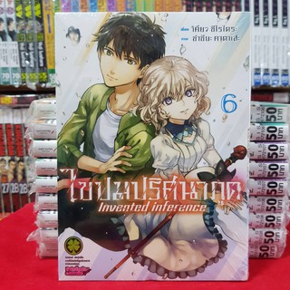 หนังสือการ์ตูน ไขปมปริศนาภูต Invented inference เล่มที่ 6