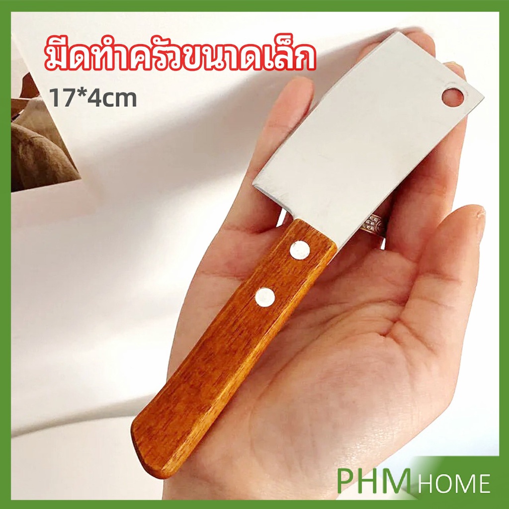 มีดอีโต้เล็ก mini ด้ามไม้ มีดบังตอจิ๋ว mini kitchen knife
